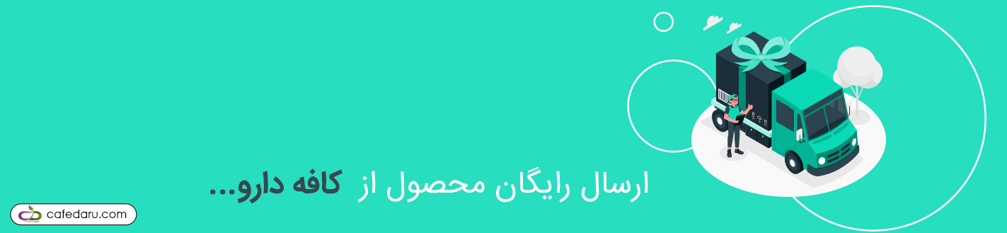 ارسال رایگان